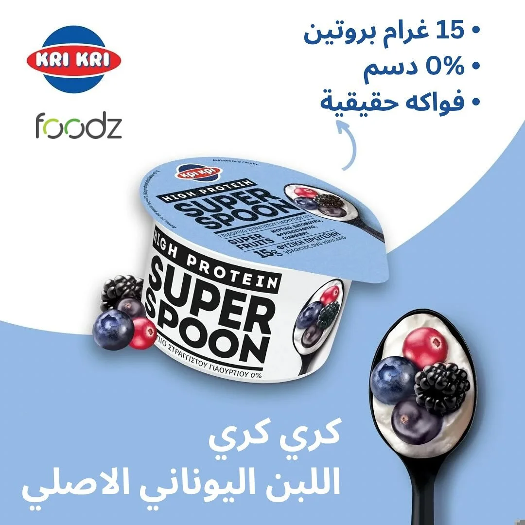 ✨ اكتشفوا ألذ ٣ طعمات من كري كري سوبر سبون (اللبن اليوناني الأصلي) 💙

🫐توت مشكل: مزيج رائع من التوت 🍇🍒 نكهة غنية ومنعشة لعشاق الفواكه!

🍓توت الرازبري + توت الجوجي + رمان : مزيج لذيذ من السوبر فودز 🍓❤️ مليان مضادات أكسدة وفوائد صحية بطعم اصلي 

