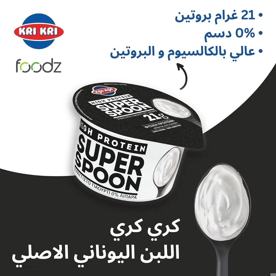 🔥 بعد ما تعطي كل قوتك بالتمرين، جسمك بستحق الوقود الصح!
كري كري اللبن اليوناني الأصلي 🥄💪
✔️ 21غ بروتين طبيعي يعزز استشفاء عضلاتك
✔️ 0% دسم يحافظ على رشاقتك
✔️ غني بالكالسيوم لقوة العظام
✔️ 0% سكر مضاف 

💥 خليه روتينك بعد كل تمرين وخلّ طاقتك ما تو