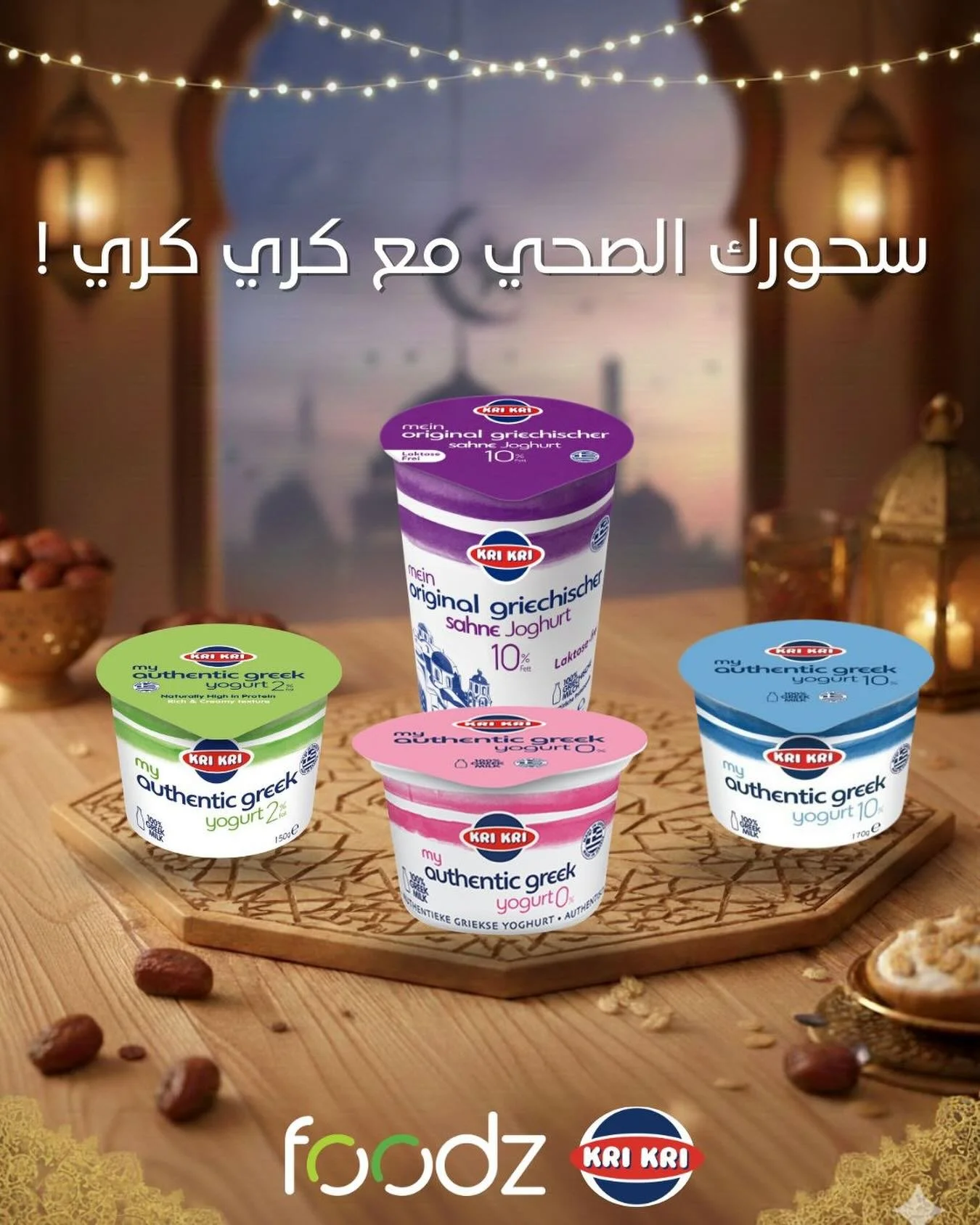 Suhoor done right with KriKri Greek Yogurt 🤍🇬🇷
High in protein, keeps you full longer, and gives you steady energy throughout your fast ✨

سحورك صحي مع لبن كري كري اليوناني 🤍
غني بالبروتين، يساعدك تحس بالشبع لفترة أطول ويعطيك طاقة ثابتة طول الصيا