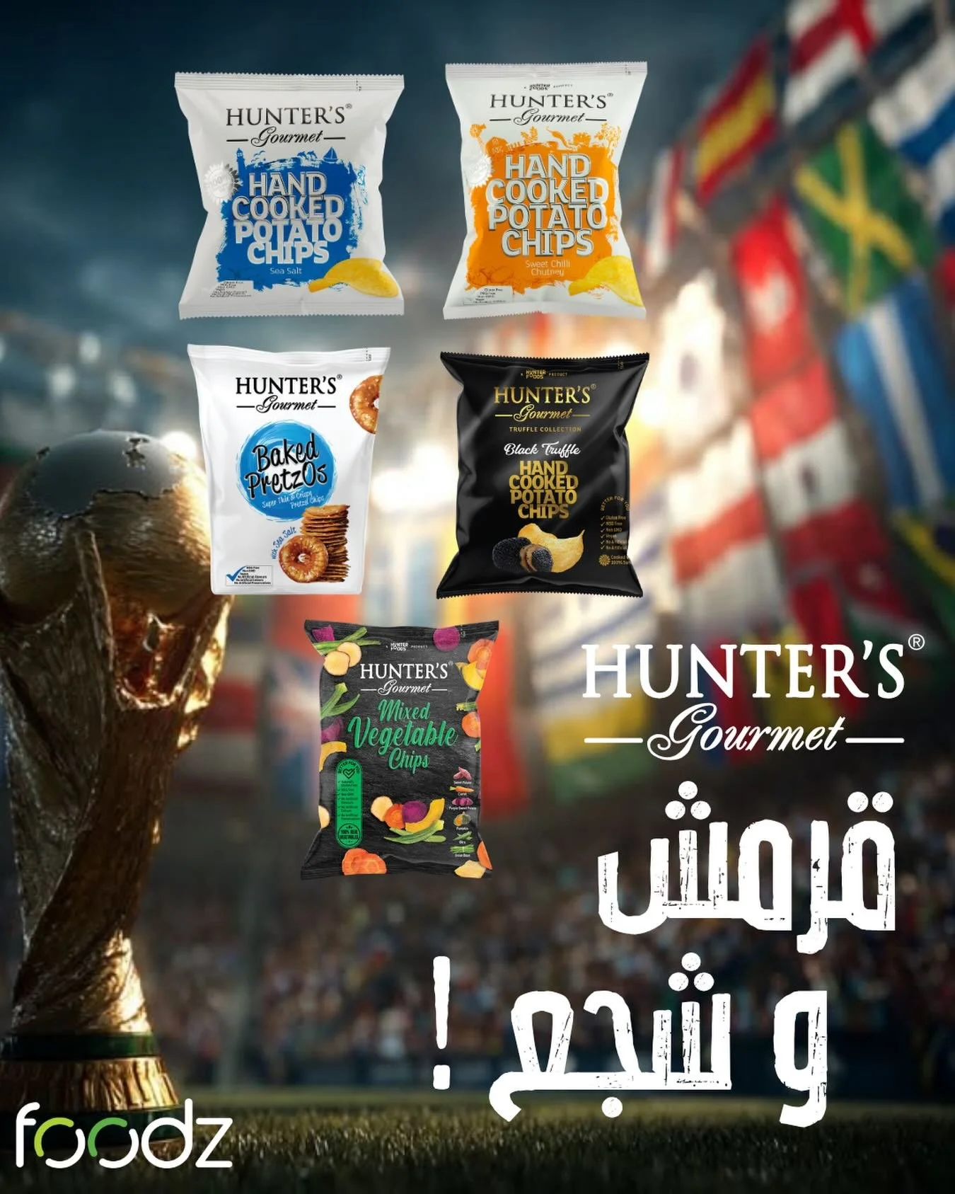 قرمش و شجع مع شيبس هانترز! 🏆⚽️
Munch and Cheer with Hunter&rsquo;s Gourmet Chips! 
#worldcup #قرمش_شجع