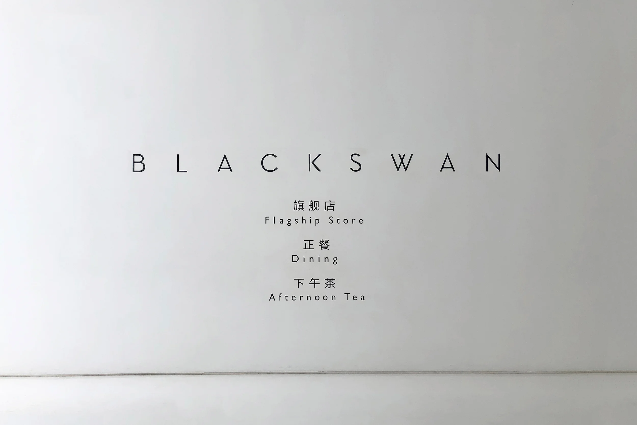 JuicyDesign-Projecthero-2500x1666-InteriorBranding-Blackswan-04.jpg