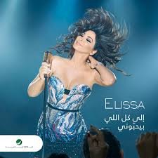 Elissa - Ila Kol Elli Bihebbouni     (Copy)