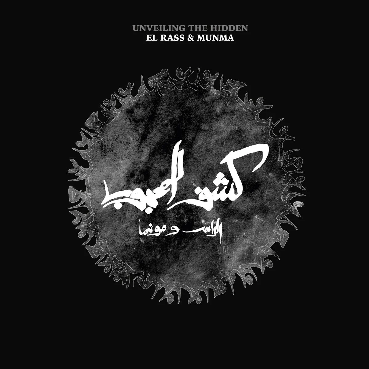 El Rass & Munma - كشف المحجوب