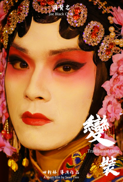 Traditional Drag 變裝