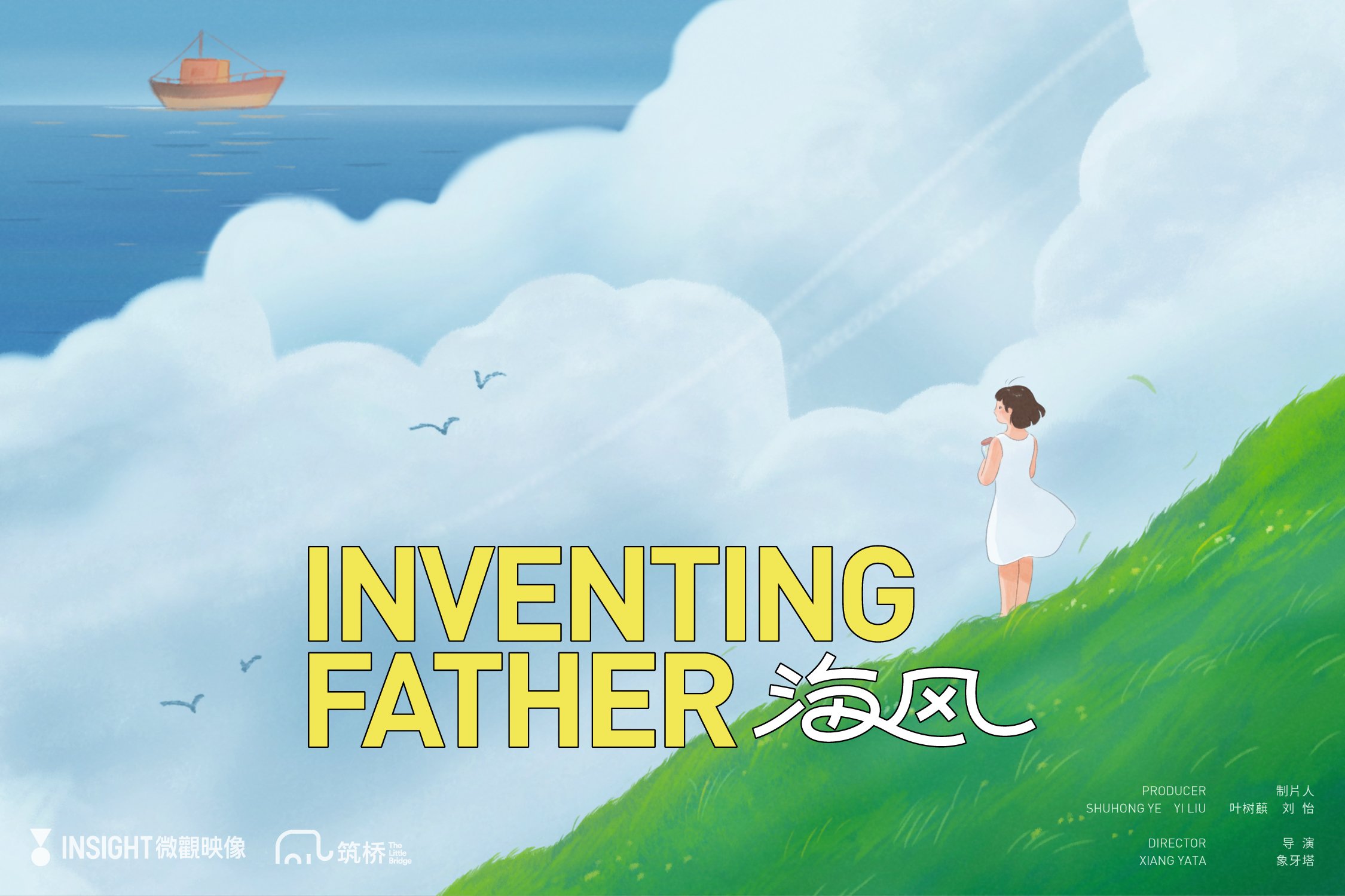 Inventing Father (海风)