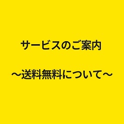送料無料のご案内.jpg