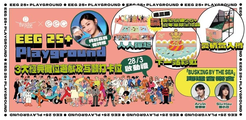 The Pulse 英皇娛樂25＋嘉年華