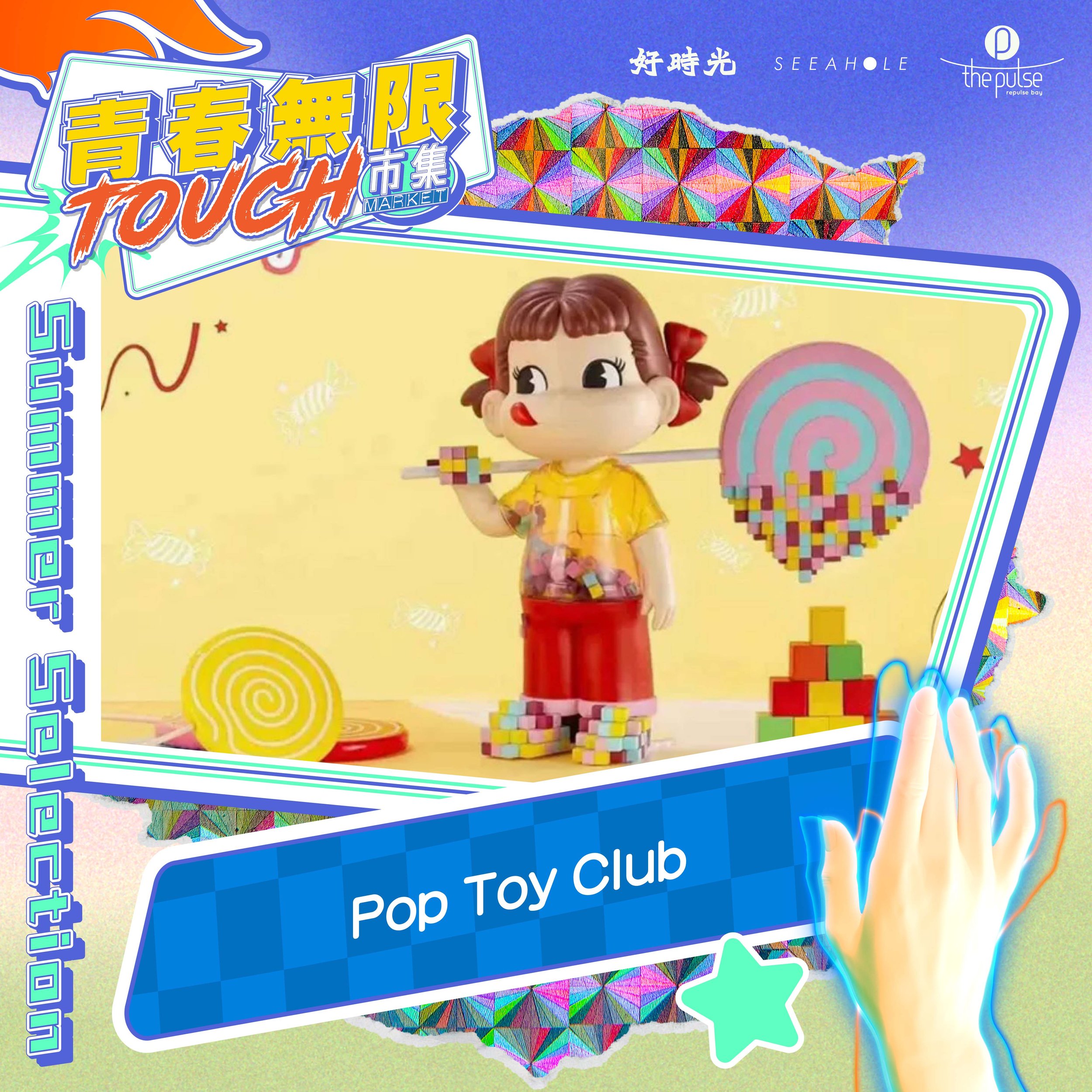 好時光青春無限TOUCH 2023夏天市集 - Pop Toy Club.jpg