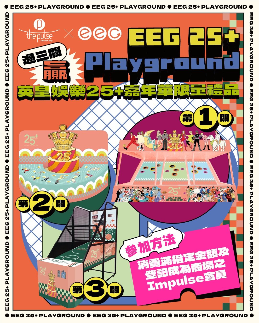 🎪The Pulse 「英皇娛樂 25+嘉年華」3.28 隆重登場 ！ 

由3月28日起，The Pulse 將化身「EEG 25+ HAPPY BIRTHDAY慶典」期間限定據點，隆重呈獻「英皇娛樂 25+ 嘉年華」，掀起滿滿回憶殺! 繼早前宣佈舉辦復活節限定活動「EEG 25+ RunHNT」，創新結合Community Run 與 City Hunt城市定向概念後，全新「EEG 25+ Playground」接力登場! 三大經典攤位遊戲升級重現，成功過3關即免費贏走限量嘉年華周邊禮品?