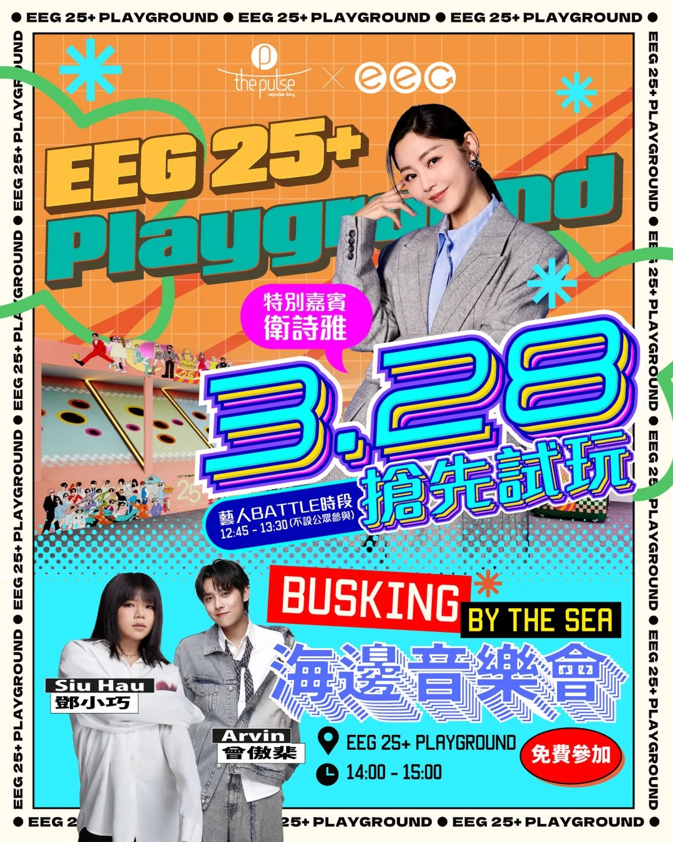 衛詩雅 x 鄧小巧 x 曾傲棐 3.28 搶先開玩！The Pulse 「EEG 25+ Playground 」率先體驗🎉

EEG 25+ Happy Birthday 🎂！The Pulse聯乘英皇娛樂，特別呈獻「EEG 25+ Carnival」將於3月28日起正式開幕，兩大重頭戲提前預告👇

1️⃣ EEG 藝人搶先試玩嘉年華

金像影后衛詩雅 @michellewsn 親自帶隊，聯同兩位EEG 歌手鄧小巧 @tangsiuhau 及曾傲棐 @arvin.t_ 率先挑戰3大經典攤