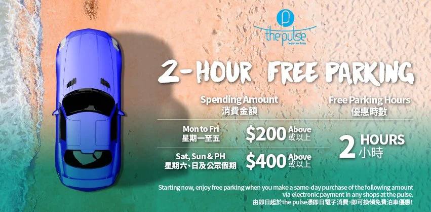 淺水灣Parking泊車優惠