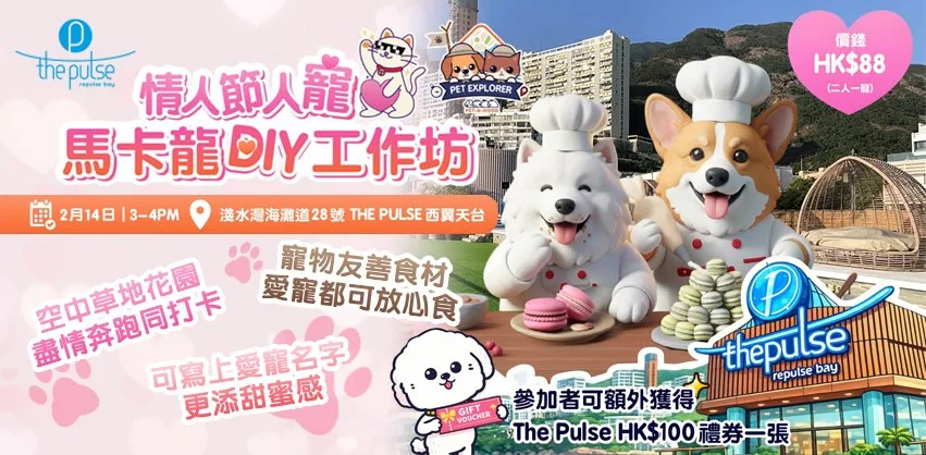 淺水灣The Pulse x PETAHOOD新春活動