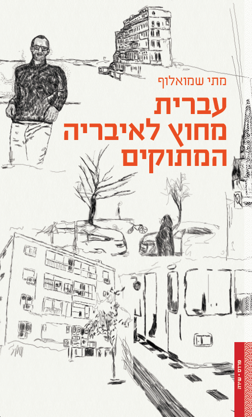 mati_Shemoelof_cover.png