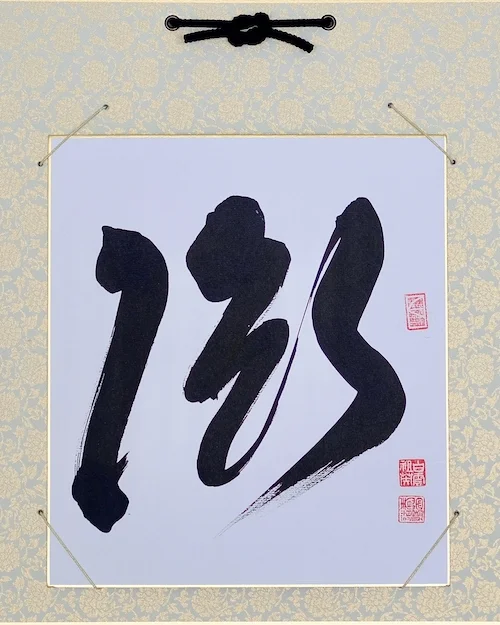 Zen_Calligraphy.jpg
