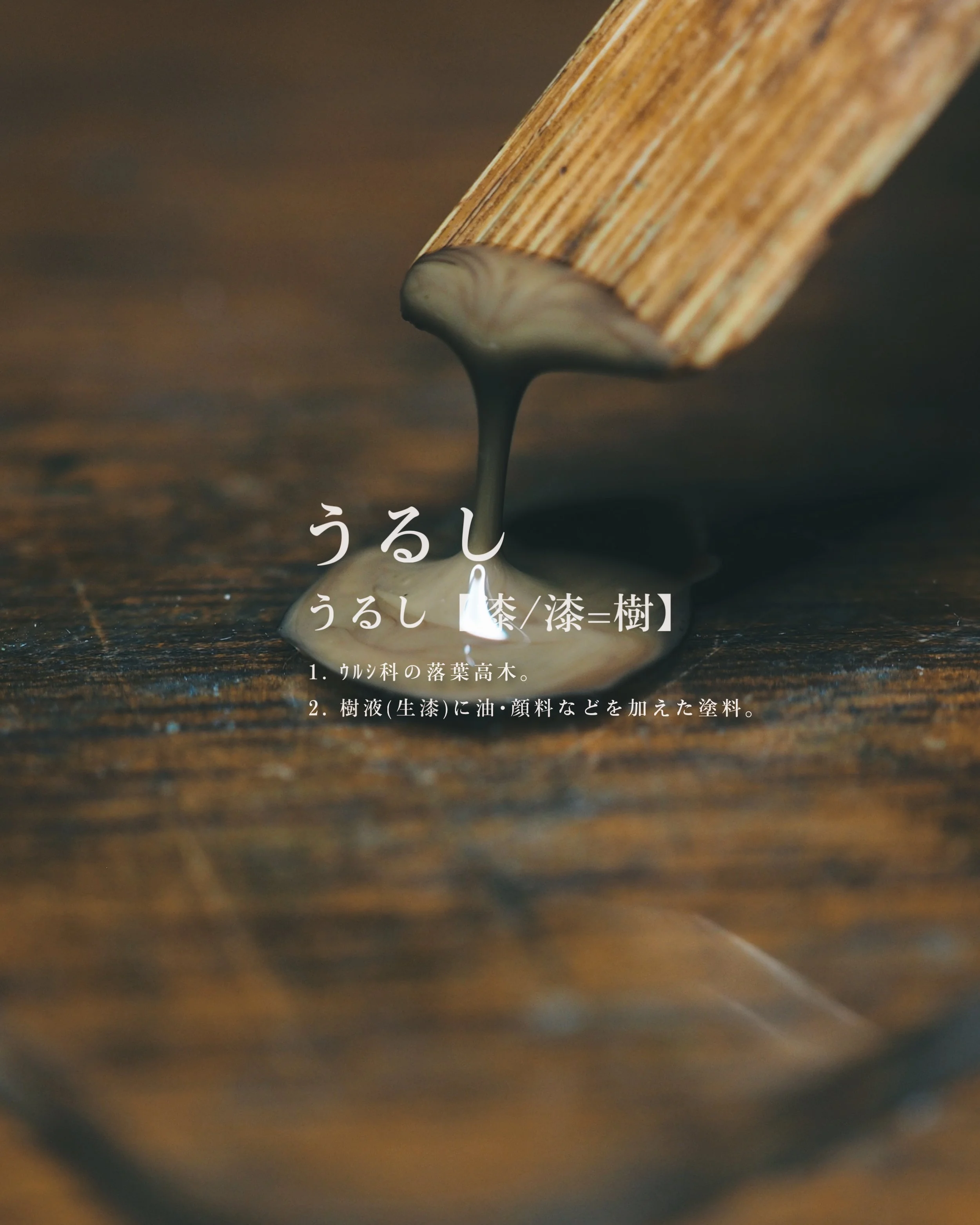 Close-up photographs of urushi lacquer, along with a description of the material as referenced in dictionaries.