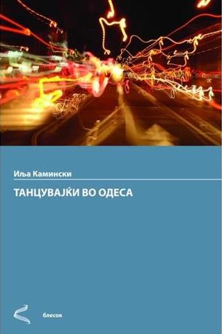 Танцувајќи во Одеcа