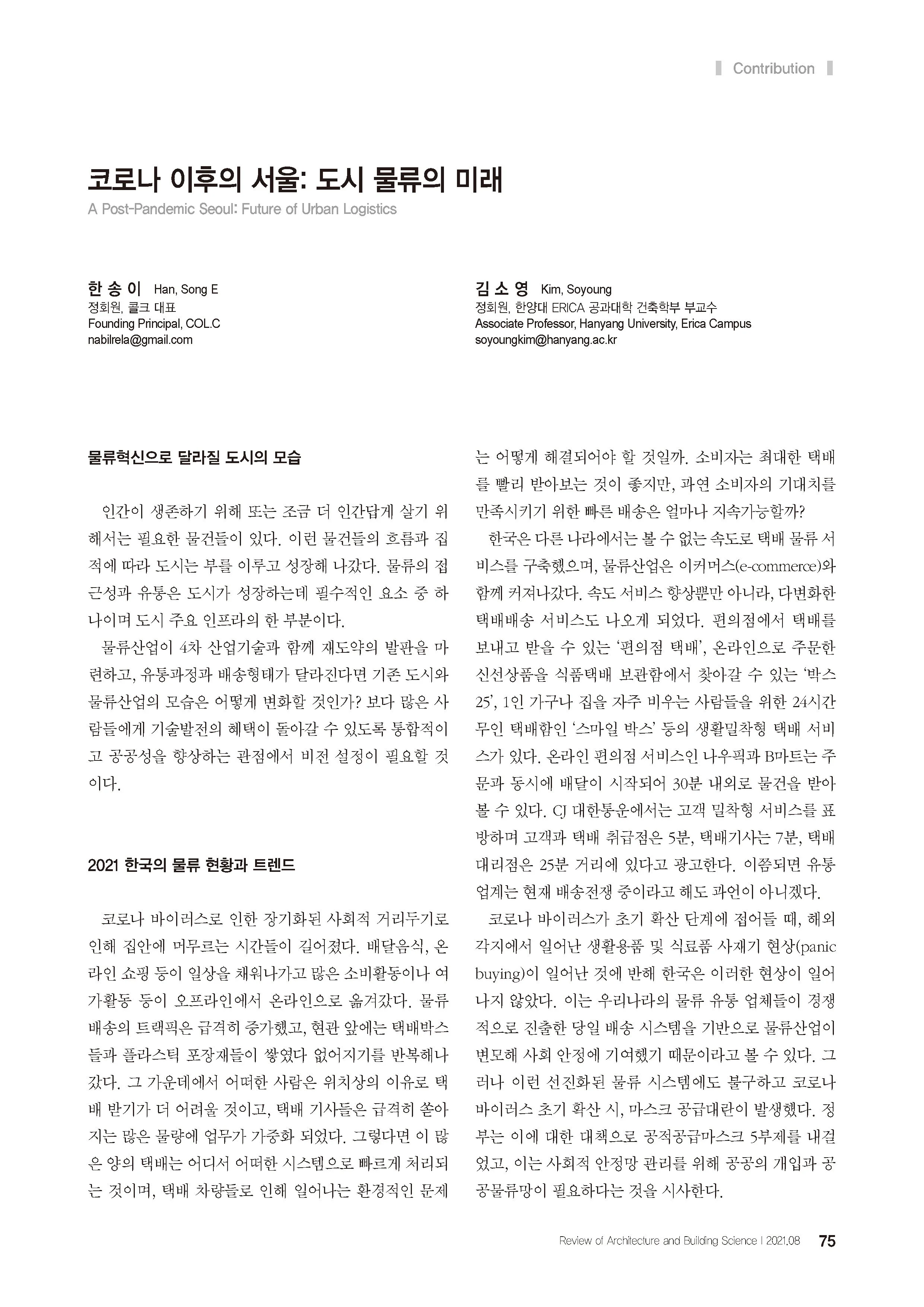 [자유기고] 코로나 이후의 서울 도시 물류의 미래 firstpageissued.jpg
