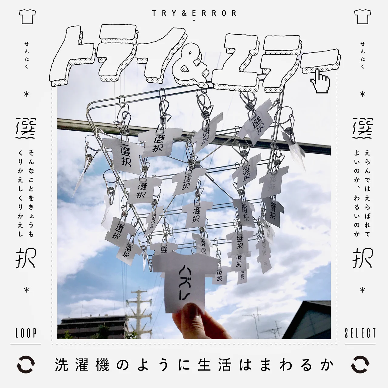 kwkm-daiki :
No.0456 トライ&エラー