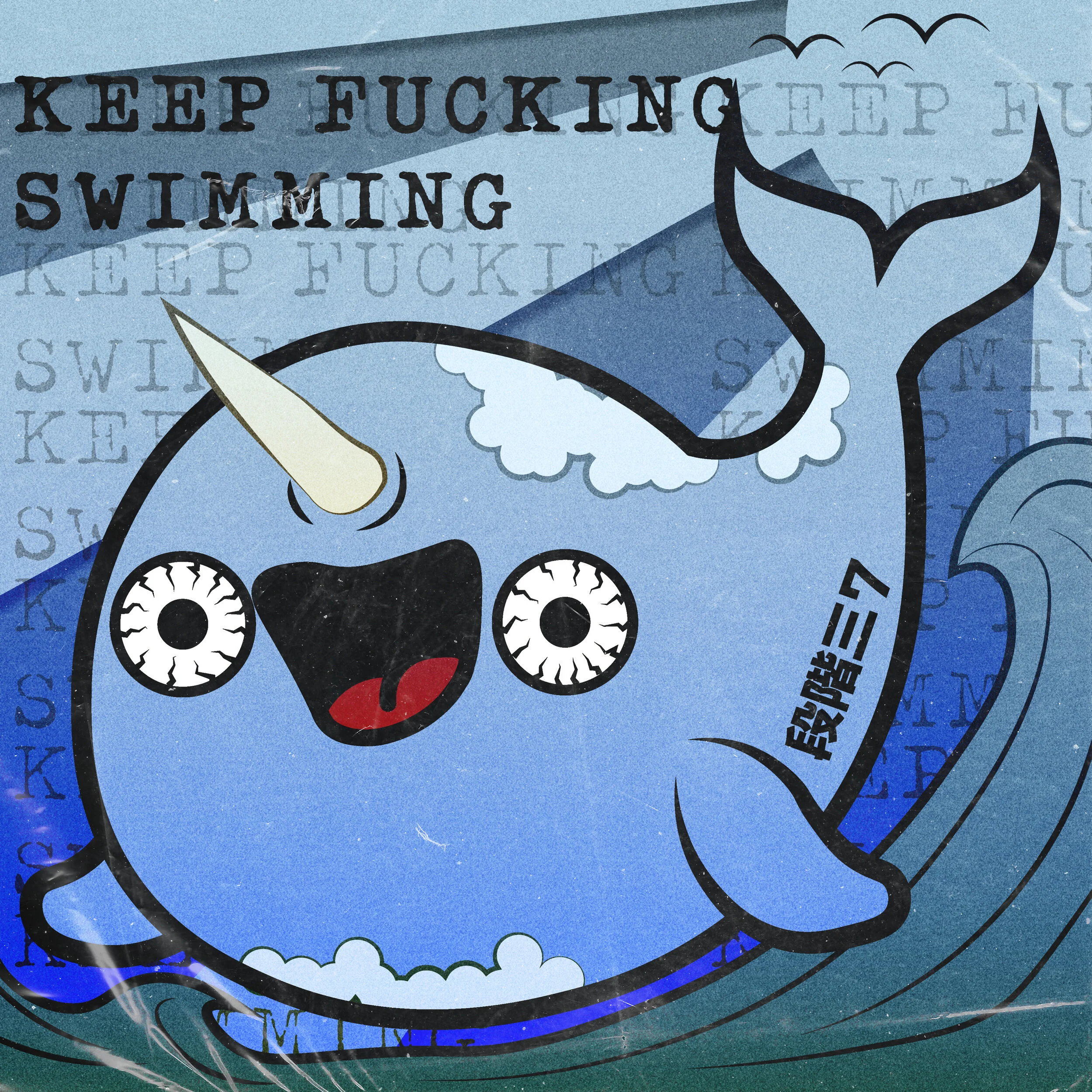 keep-fucking-swimming.jpg