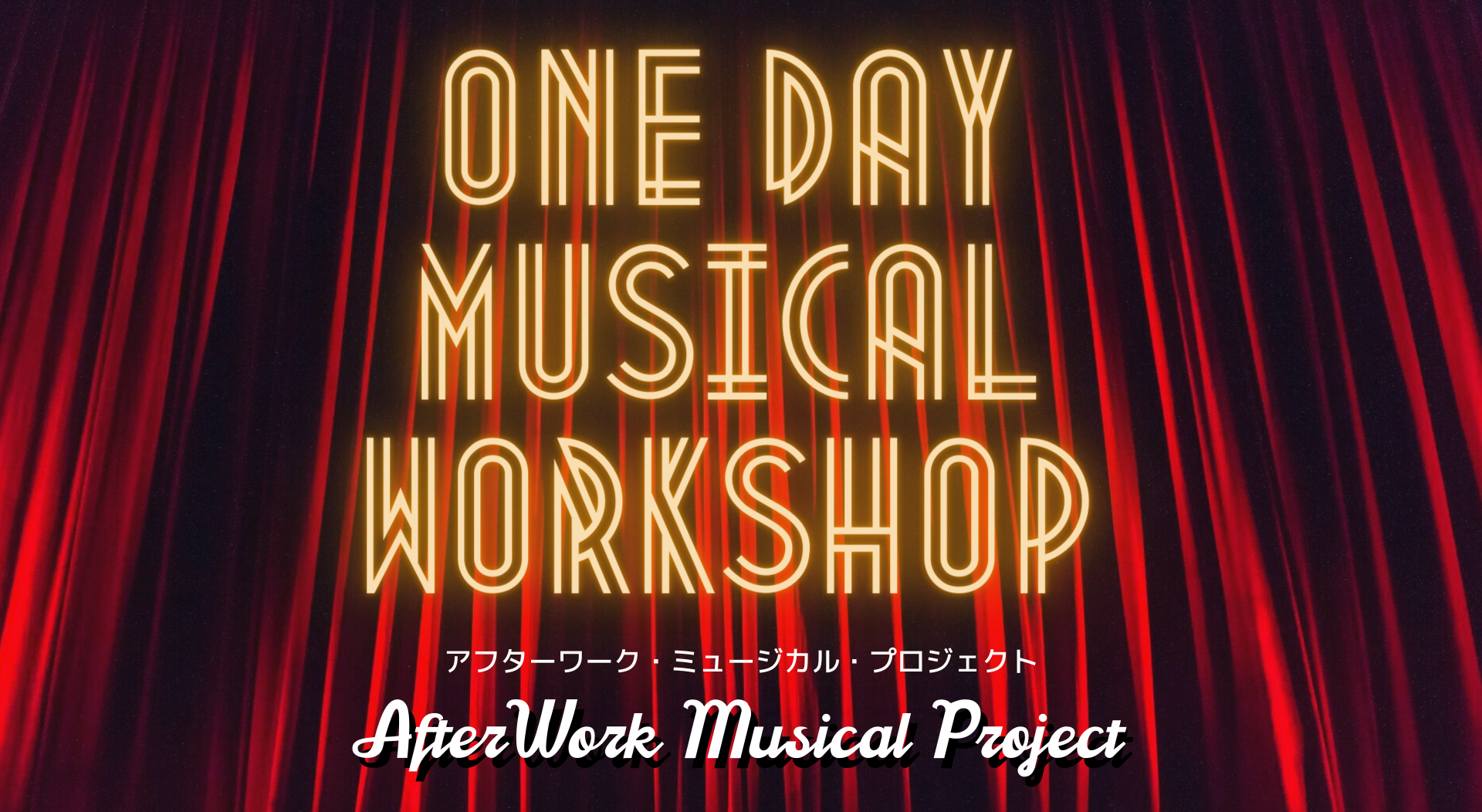 Copy of アフターワーク・ミュージカル・プロジェクト.png
