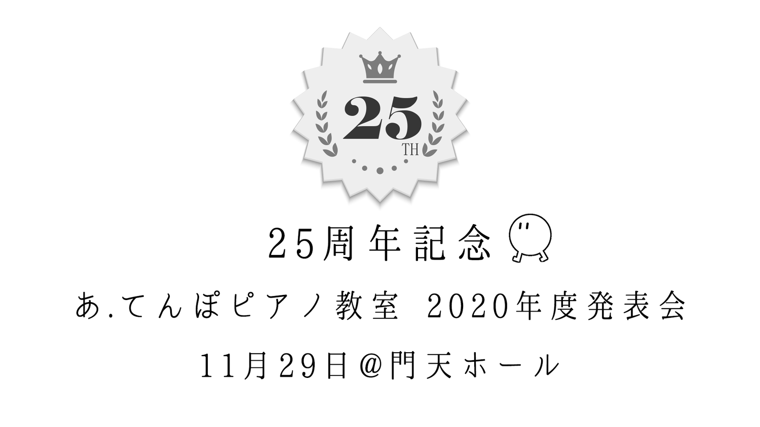 あ てんぽピアノ教室