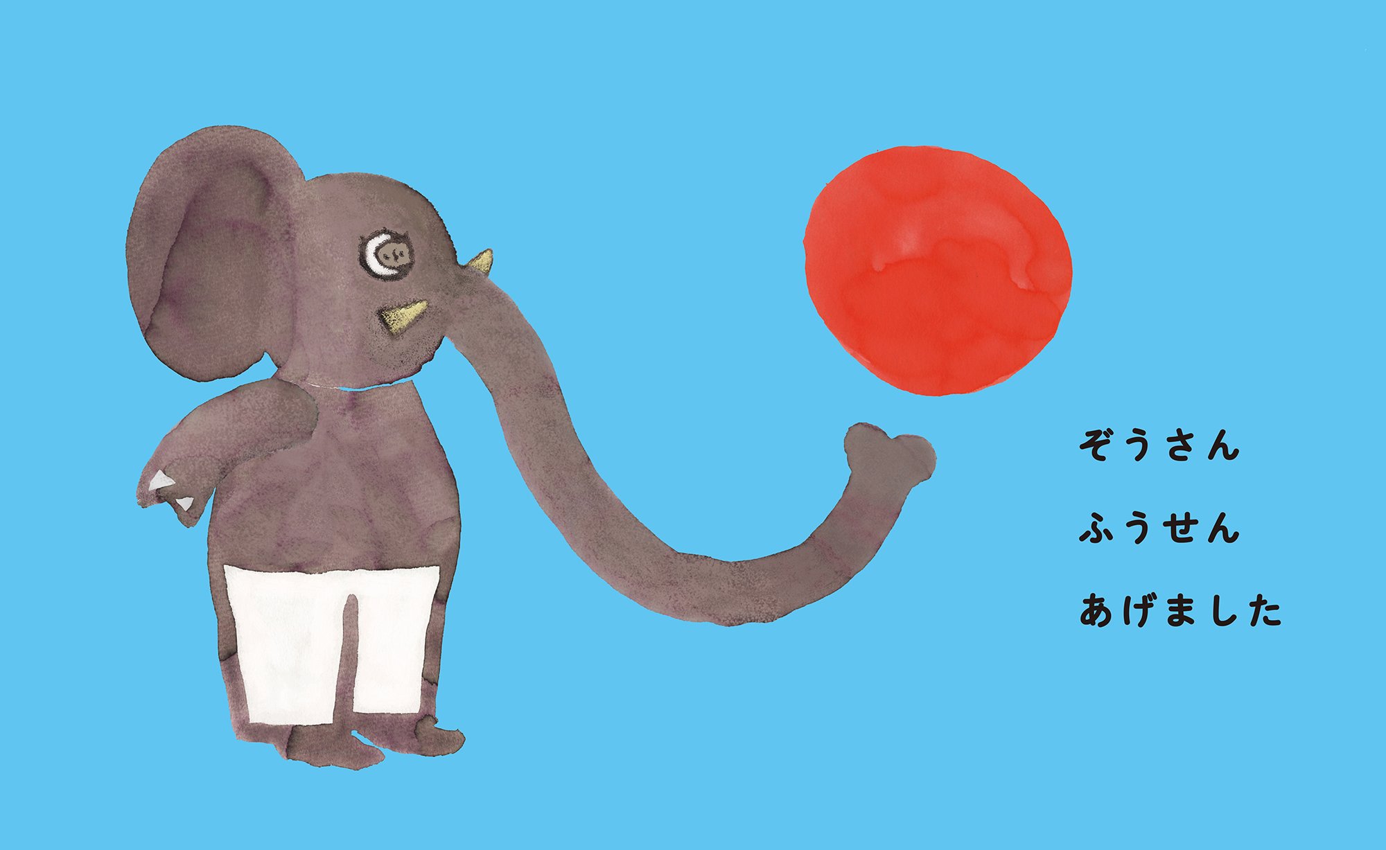 The Elephant_s Balloon, 0-1, Children Book, 10-11,  Published by Kodansha in April 2021.jpg