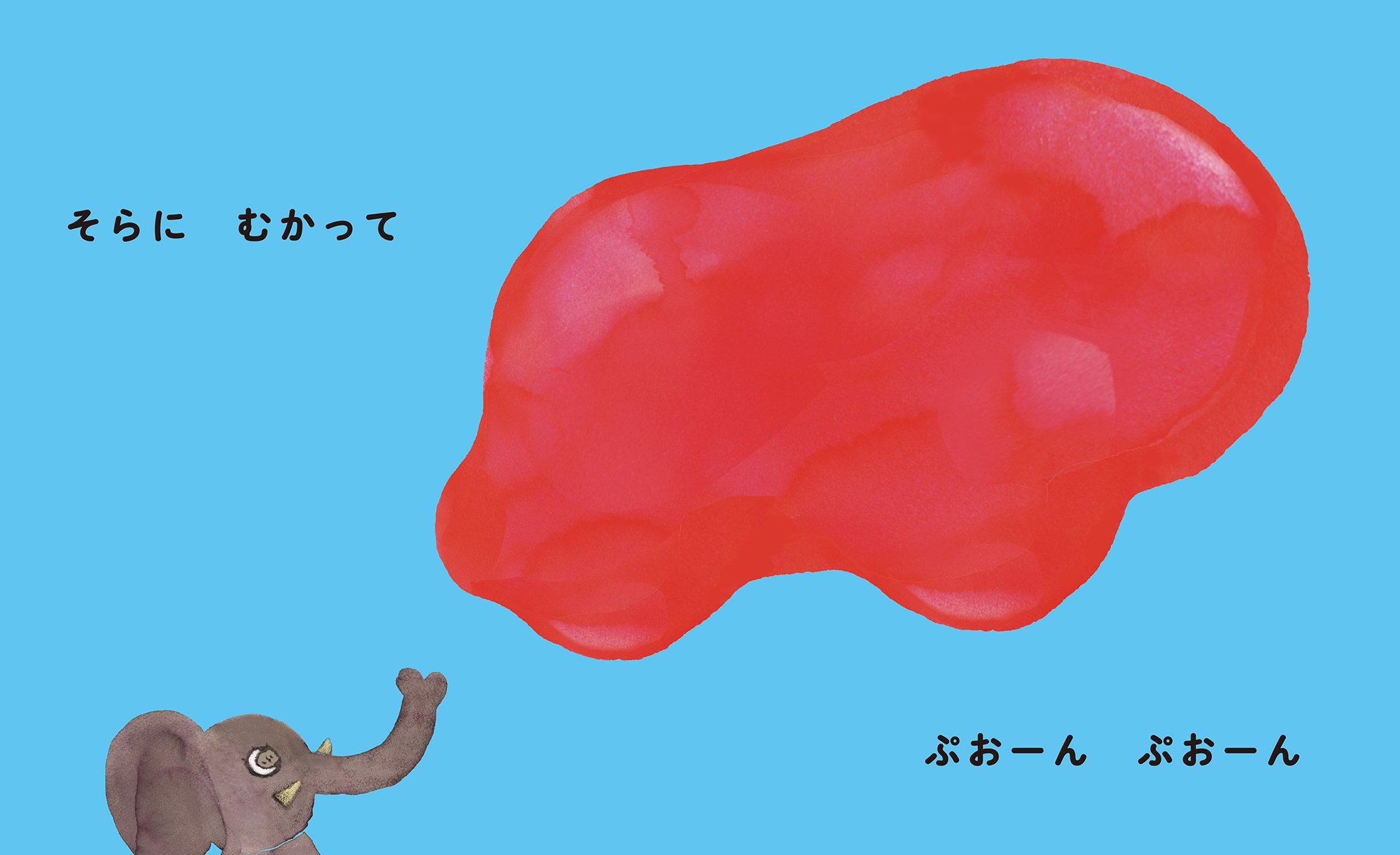 The Elephant_s Balloon, 0-1, Children Book, 12-13, Published by Kodansha in April 2021.jpg