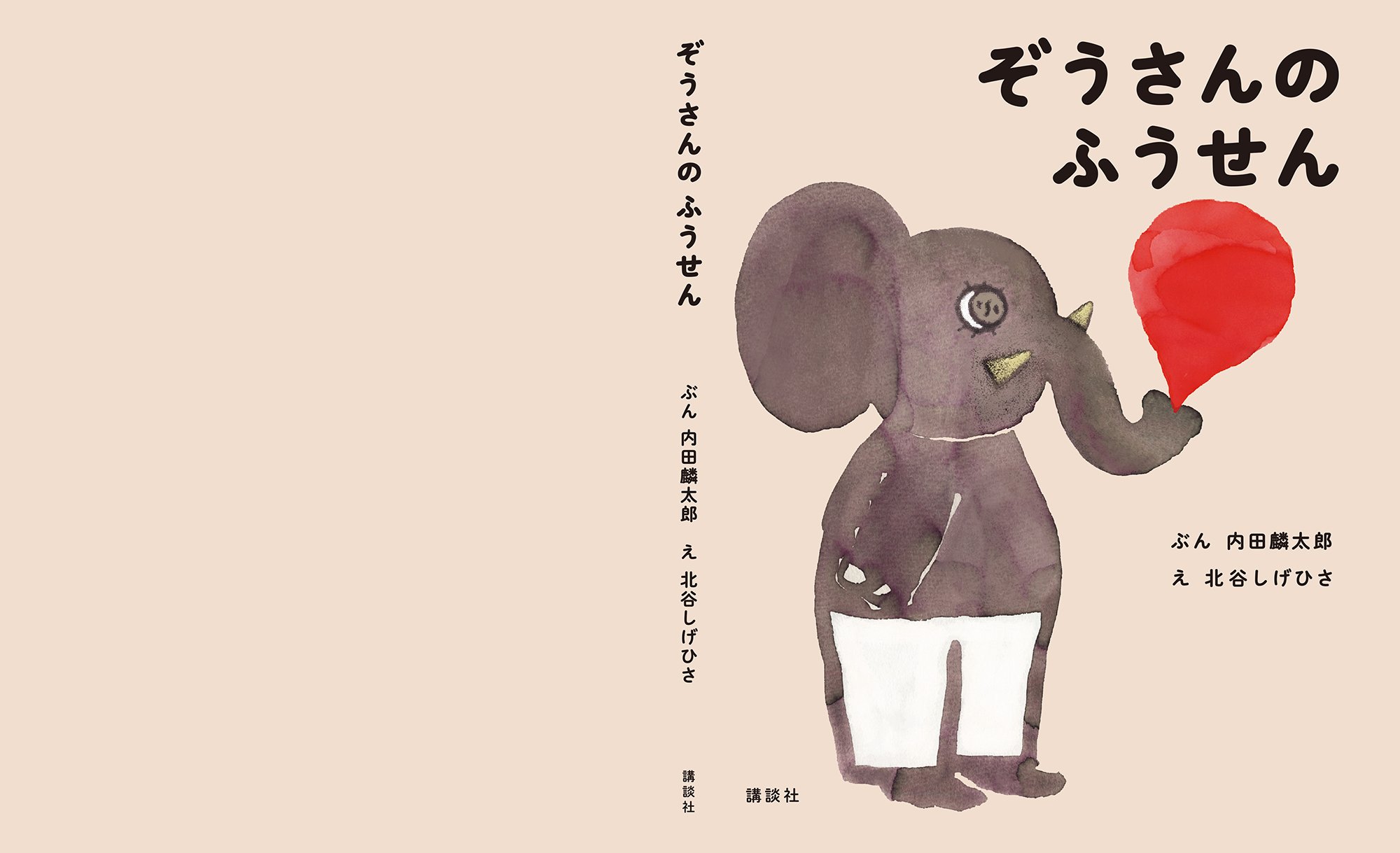 The Elephant_s Balloon, Cover, Children Book, Kodansha Editon, April 2021.jpg