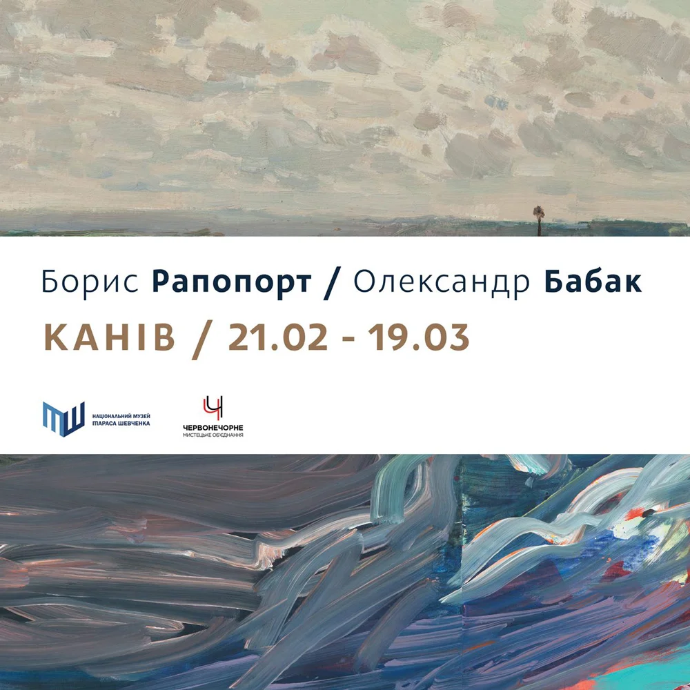 Рапопорт-Бабак Канів з 21 лютого по 19 березня 2019 Національний музей Тараса Шевченка Мета проекту — показати трансформацію образу міста Канів у полотнах художників різних поколінь, які оспівують красу його краєвидів зі схожою пристрастю; дослідити тему пейзажу як мистецького явища крізь творчість двох митців, які є класиками у своєму часі. Художники працювали тут у різні часи. Борис Рапопорт був у Каневі в 40–60-х роках — проект містить переважно його студентські канівські роботи. Олександр Бабак перебував на канівській практиці у 1979 році. Крім робіт, створених тут упродовж останніх чотирьох років, представлена одна студентська канівська робота Бабака — пейзаж «Рілля». Він постає єднальним смисловим елементом проекту і є чи не єдиним полотном, що залишилося в автора зі студентських часів. Фотозвіт / 21.02.19 →