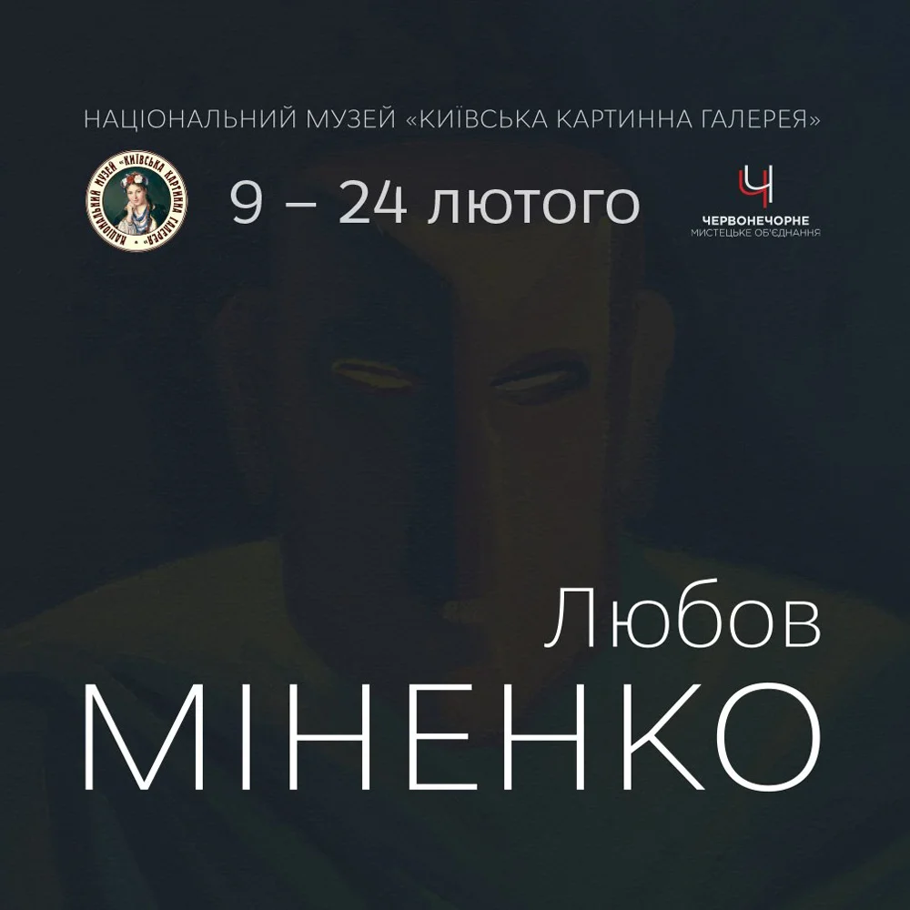 Міненко з 9 по 24 лютого 2019 Національний музей «Київська картинна галерея» Масштабна персональна виставка відомої української художниці, лауреатки Премії імені Василя Стуса, учениці Тетяни Яблонської та Данила Лідера. Любов Міненко відома світу вже не одне десятиріччя. Мистецтво художниці сягнуло обріїв європейського рівня. Її полотна прикрашають стіни художніх галерей та інституцій в Англії, Франції, Німеччині, США, Канаді, Японії, Хорватії. Сьогодні одна з найбільших колекцій творів Любові Міненко перебуває в мистецькому об'єднанні «ЧервонеЧорне» в Каневі, що разом із музейними творами стане основою експозиції в Національному музеї «Київська картинна галерея». Фотозвіт / 08.02.19 →