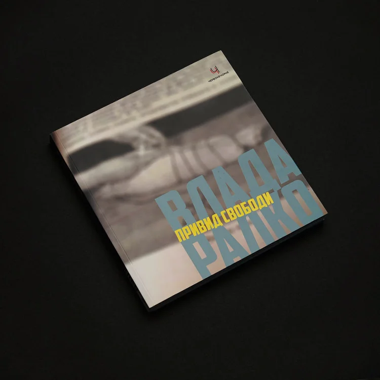 Чотири книги канівського видавництва ЧервонеЧорне → Канівське об’єднання ЧервонеЧорне стає вдалою локацією для усвідомлення й втілення цих творчих ідей через свою компактність, закритість. Майстерні художників розташовуються на старій радянській турбазі, митці проводять там багато годин, днів і тижнів поспіль. Читати…