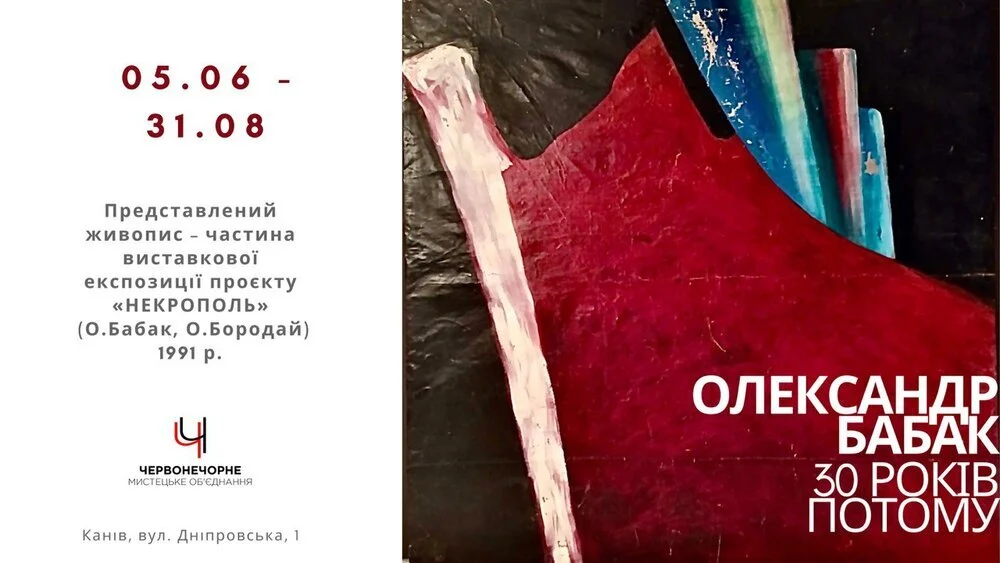 Відкриття виставки Олександра Бабака