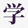 xue.png