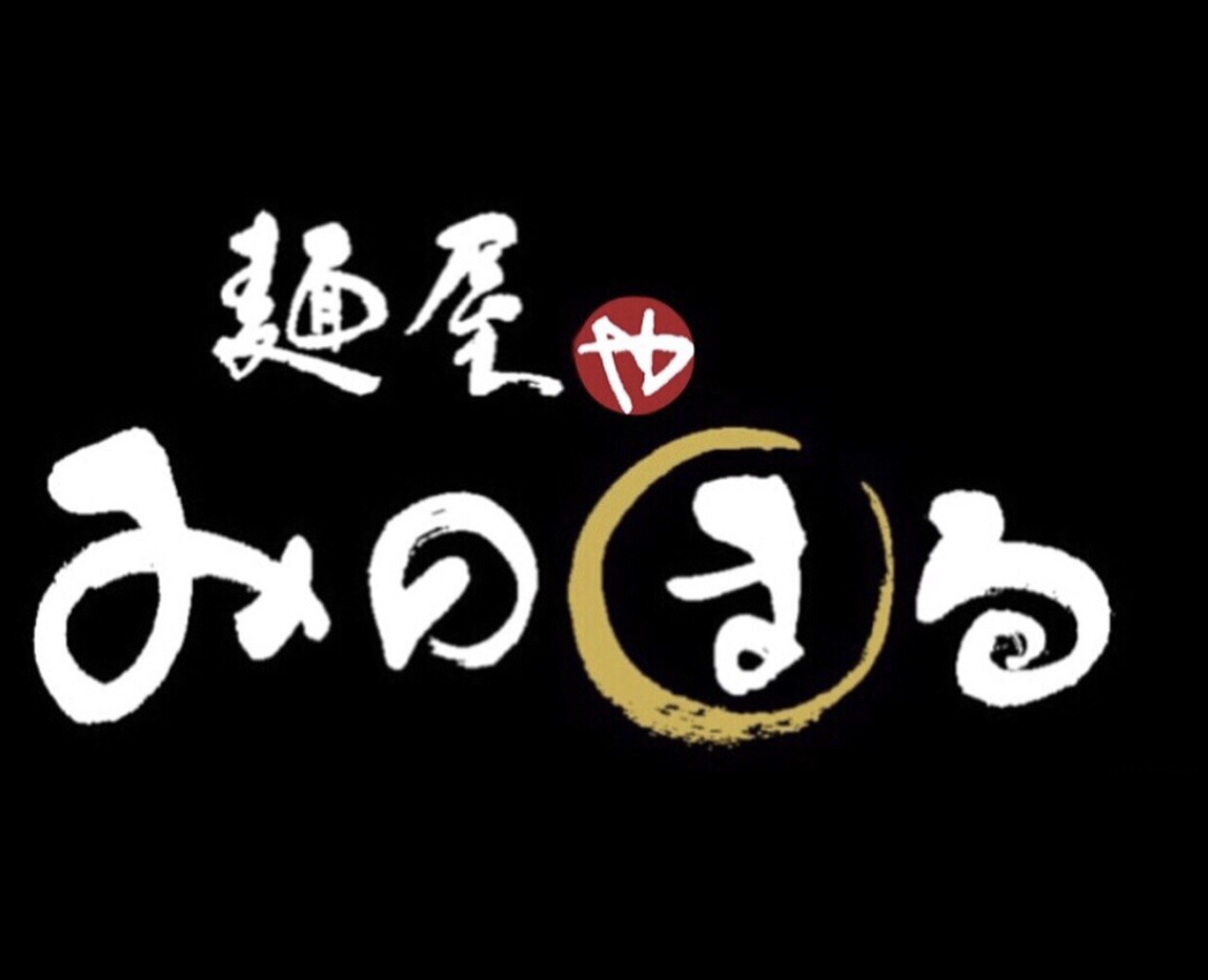 麺屋みのまる/神奈川県