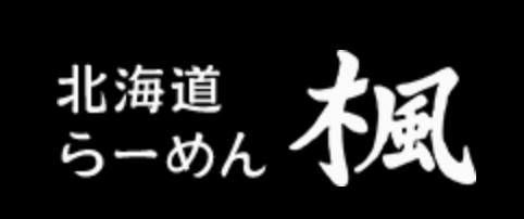 Hokkaido ramen Kaede /東京都