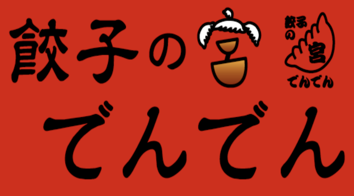 餃子のでんでん/埼玉県