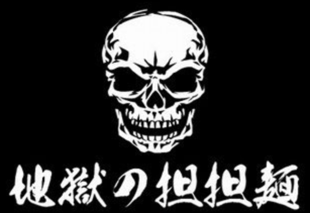 地獄の坦々麺天竜/神奈川県