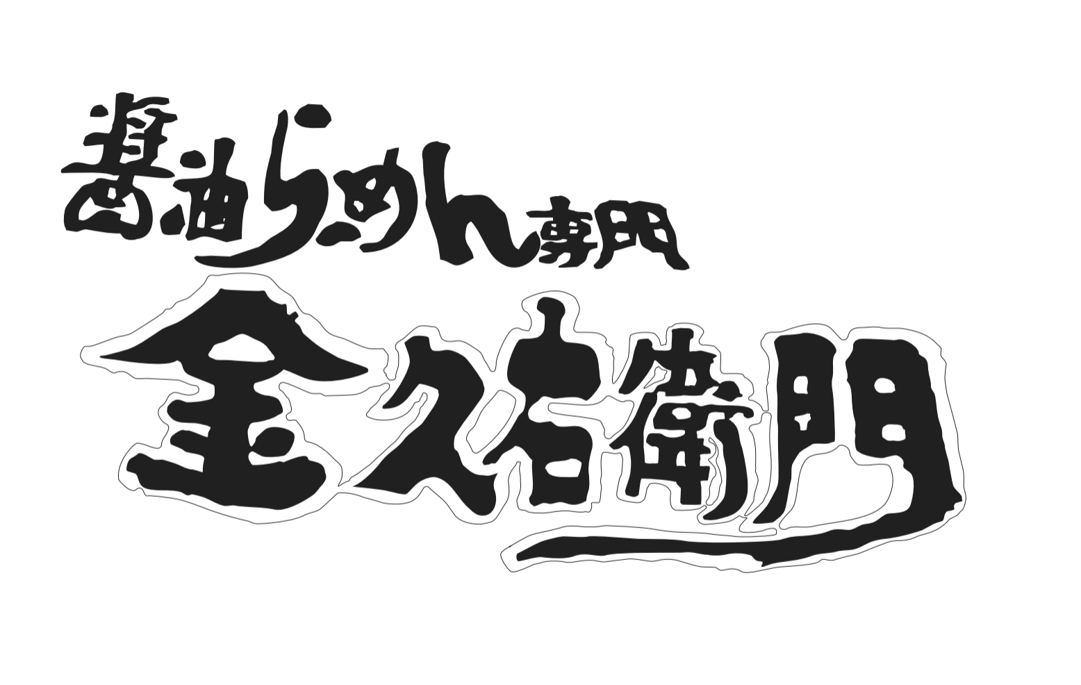 金久右衛門/大阪府