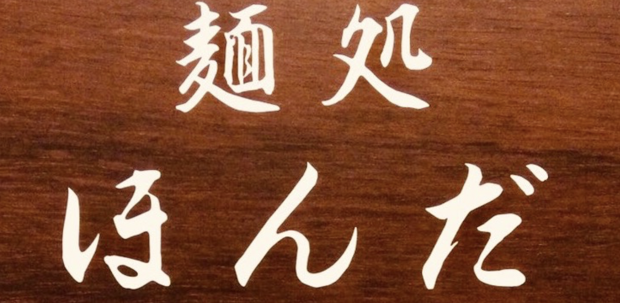 麺処ほんだ/大阪府