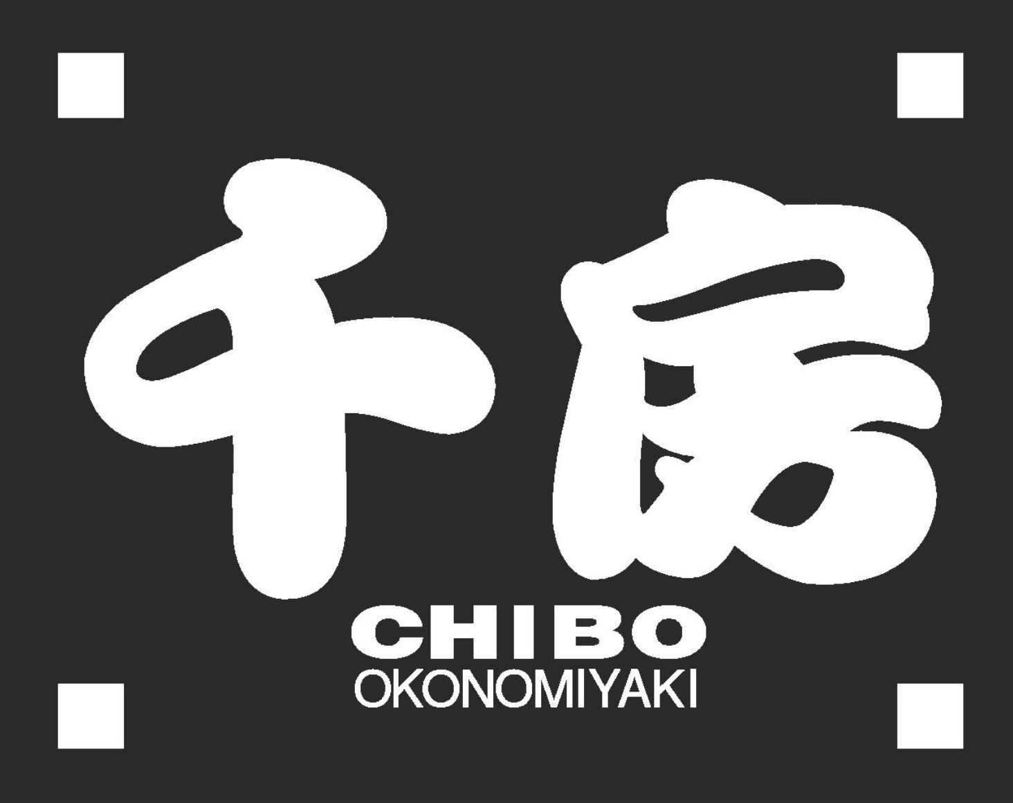 Chibo Okonomiyaki /大阪府