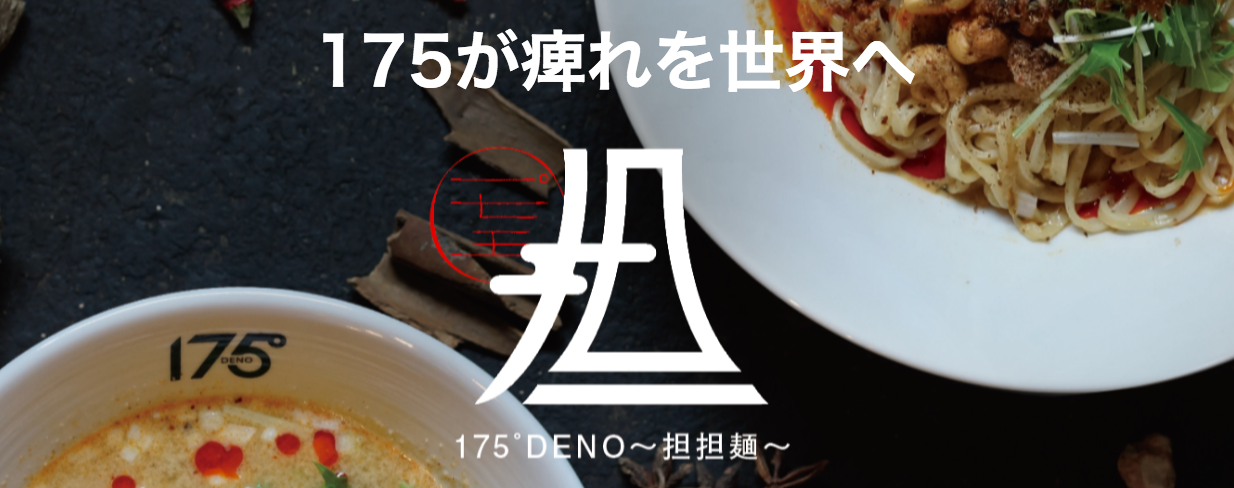 175° DENO/北海道