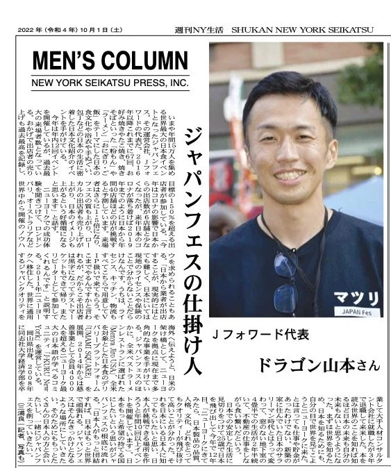 【週刊NY生活】ジャパンフェスの仕掛け人