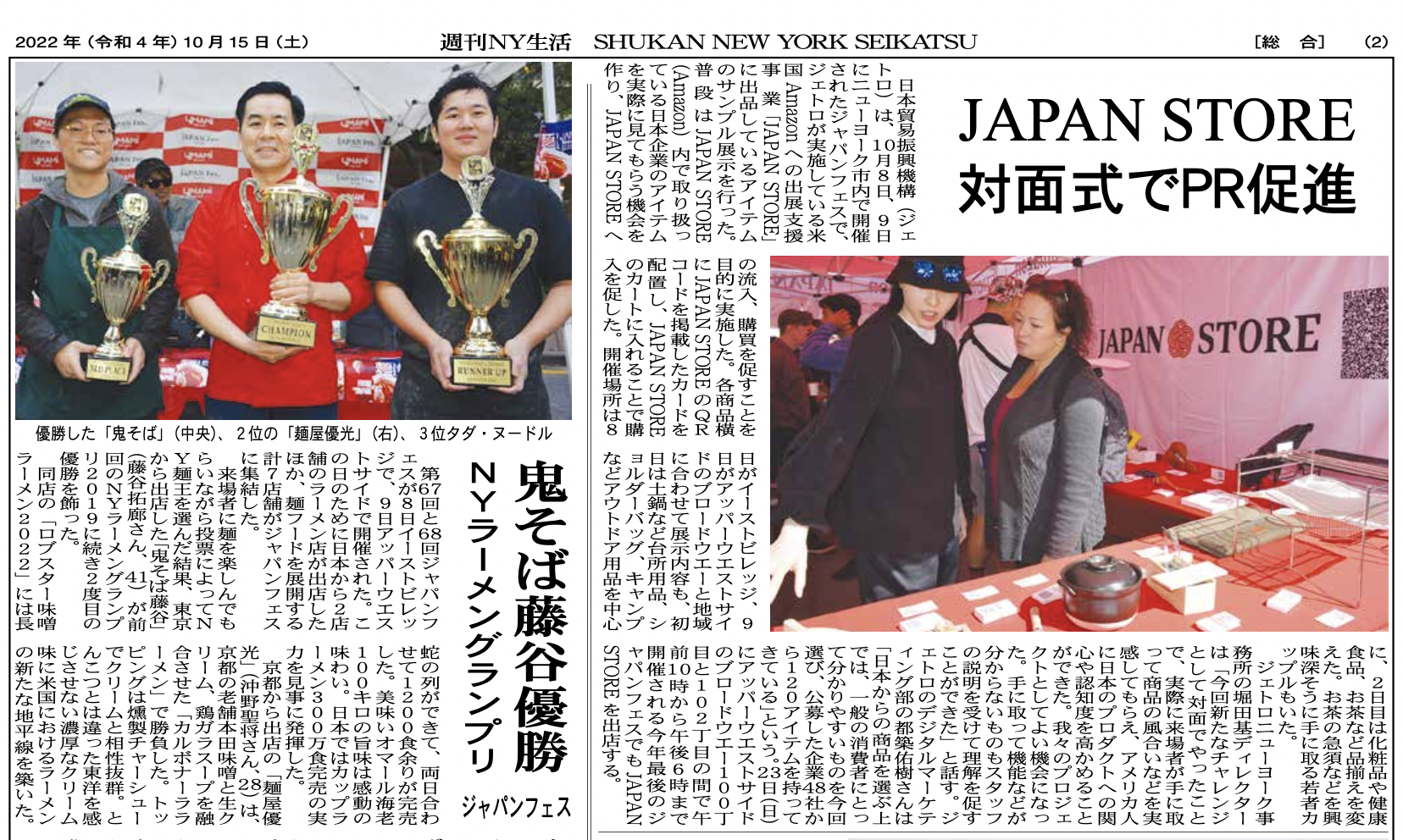 【週刊NY生活】鬼そば藤谷が優勝　NYラーメングランプリ/ JAPAN STORE 対面式でPR促進