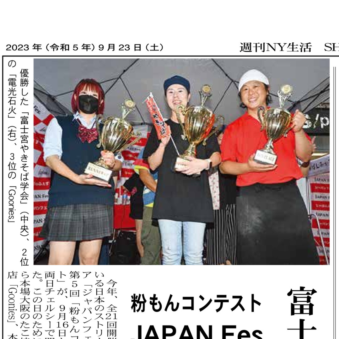 【週刊NY生活】富士宮やきそば学会が優勝