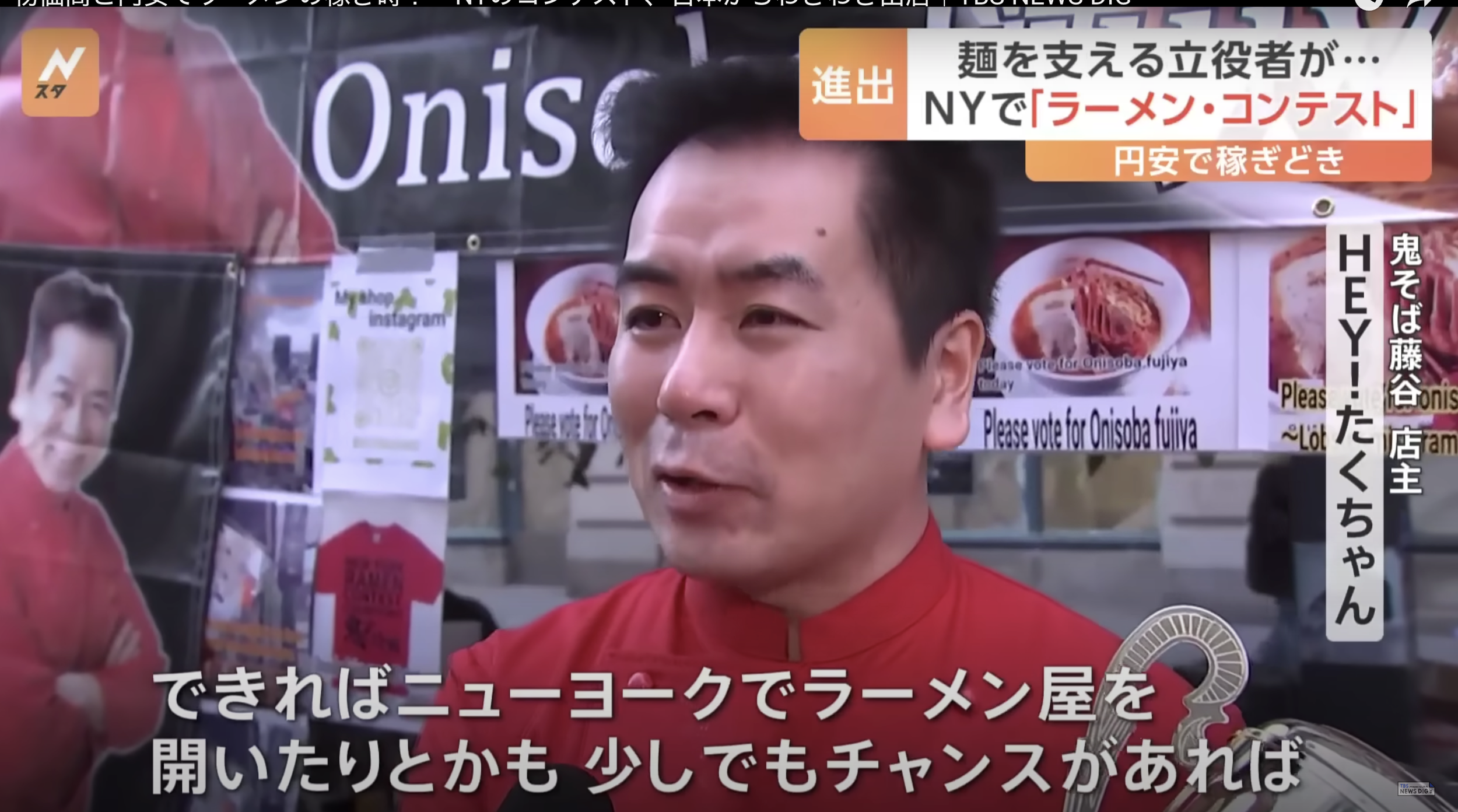 【TBS】物価高と円安でラーメンの稼ぎ時？NYのコンテスト、日本からわざわざ出店