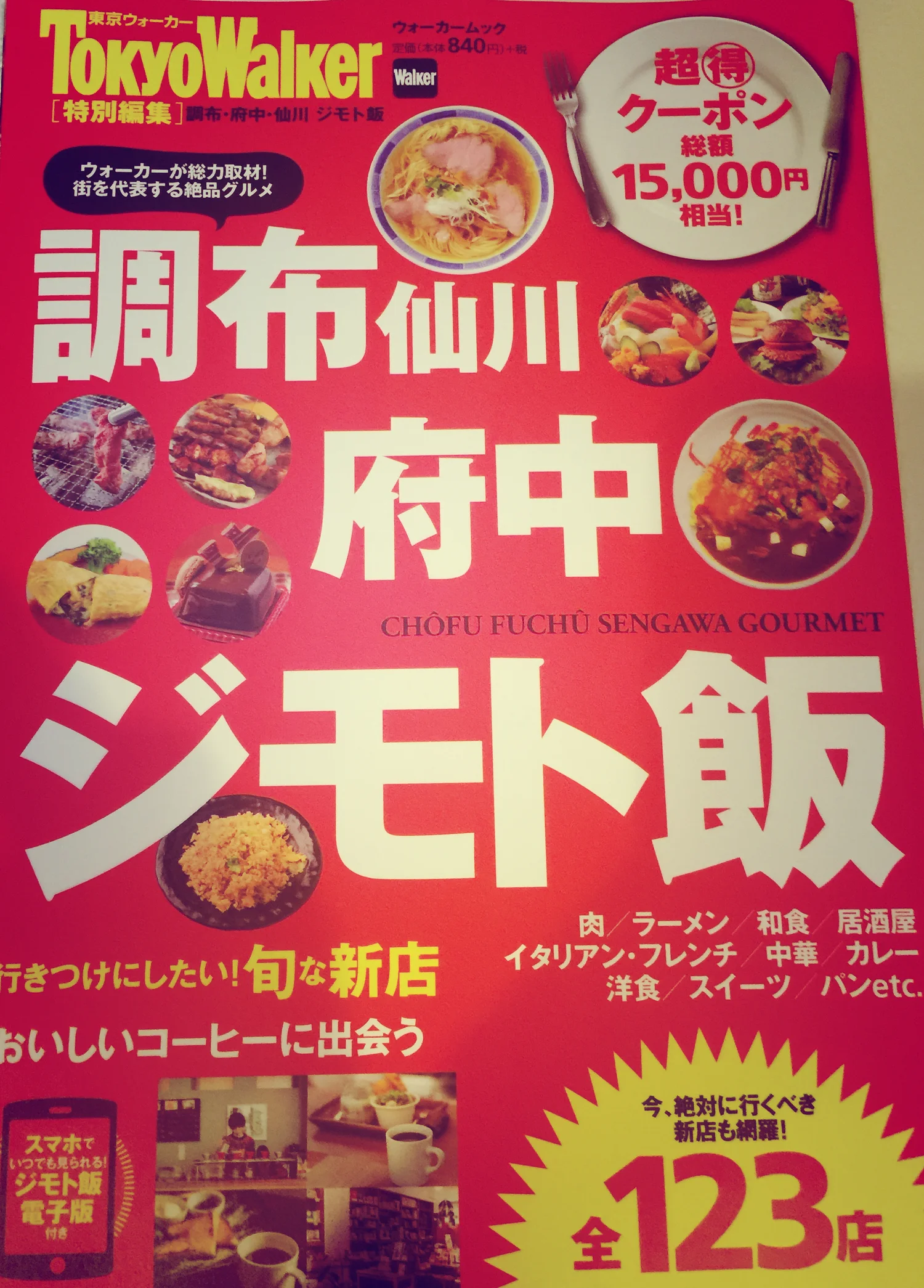  Cafe&amp;Bar Bottles（ボトルズ）が『TokyoWalker（東京ウォーカー）[特別編集]調布・府中・仙川 ジモト飯』に掲載されました