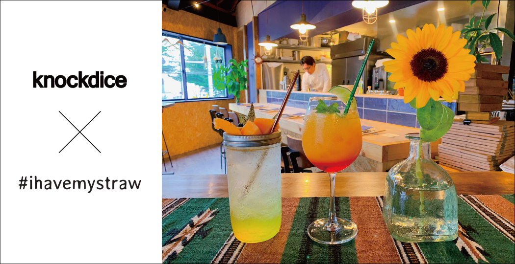 「すてないストローが世界を変える。」エコストロー "#ihavemystraw" を、ノックダイスの飲食店にて全国初の業務用導入スタート！