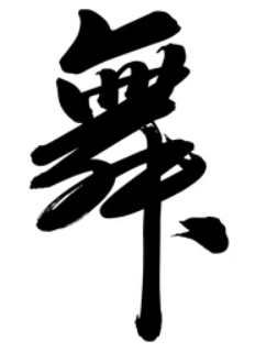 dance_chinese_calligraphy.png