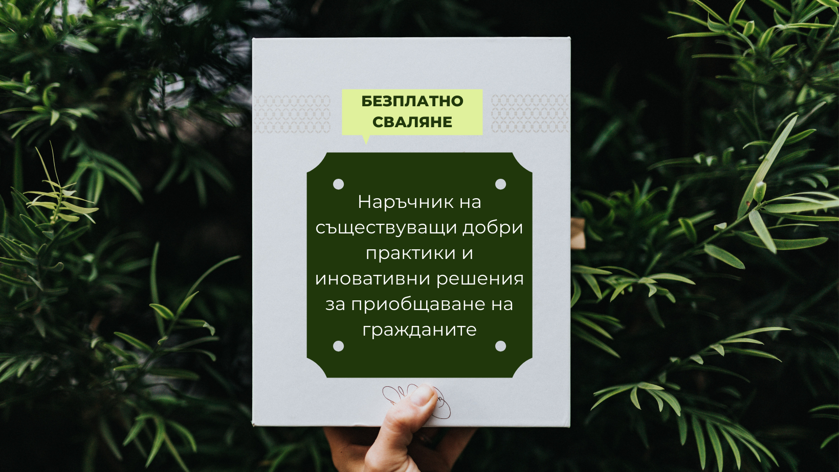 Наръчник на съществуващи добри практики за вклюване на граждани - достъпен за сваляне
