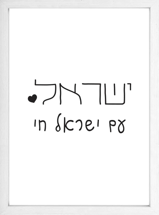 am-israel-hai-ivrit.jpg